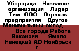 Уборщица › Название организации ­ Лидер Тим, ООО › Отрасль предприятия ­ Другое › Минимальный оклад ­ 25 000 - Все города Работа » Вакансии   . Ямало-Ненецкий АО,Ноябрьск г.